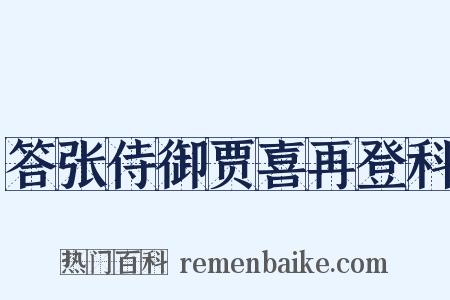 答张侍御贾喜再登科是什么意思的图片